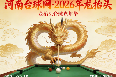 二月二龙抬头・河南台球圈启新篇