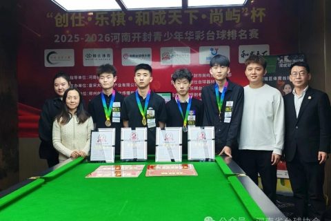 2025-2026河南开封“创仕•乐棋•和成天下•尚屿”杯青少年华彩十六球排名赛第二站圆满结束
