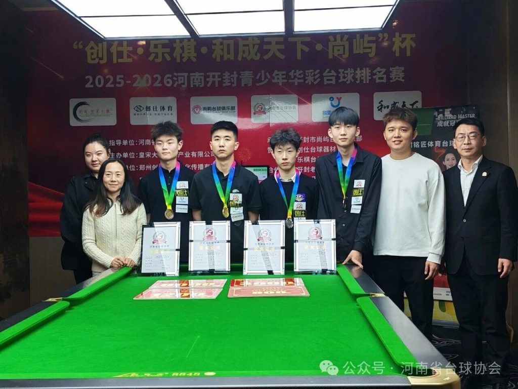 2025-2026河南开封“创仕•乐棋•和成天下•尚屿”杯青少年华彩十六球排名赛第二站圆满结束