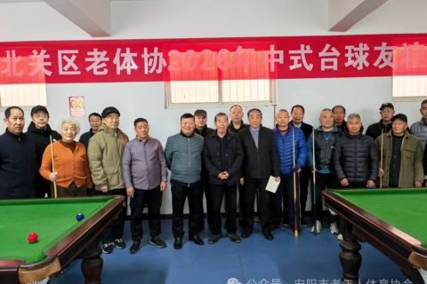 安阳北关区老体协2026年中式台球友谊赛圆满举行