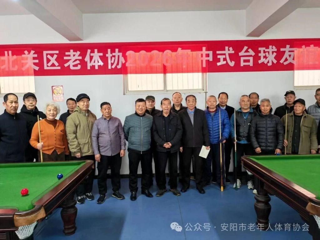 安阳北关区老体协2026年中式台球友谊赛圆满举行