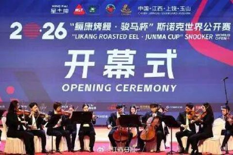 赵心童领衔中国“军团”，2026斯诺克世界公开赛在上饶开赛！