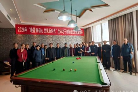 安阳老年台球专委会参加安阳市2026年老干部斯诺克台球友谊赛荣获佳绩