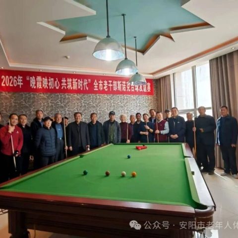 安阳老年台球专委会参加安阳市2026年老干部斯诺克台球友谊赛荣获佳绩