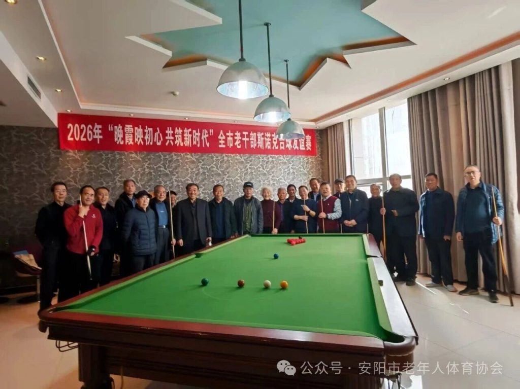 安阳老年台球专委会参加安阳市2026年老干部斯诺克台球友谊赛荣获佳绩