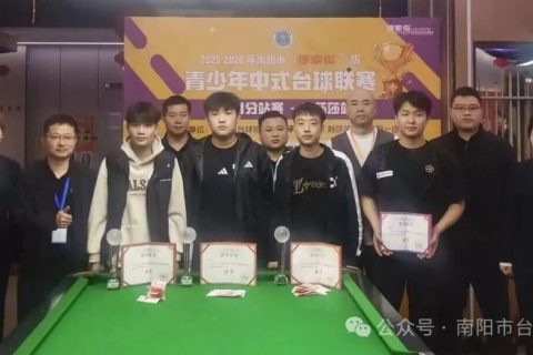 2026年“傅家俊”杯青少年中式台球联赛下半程首站圆满收杆