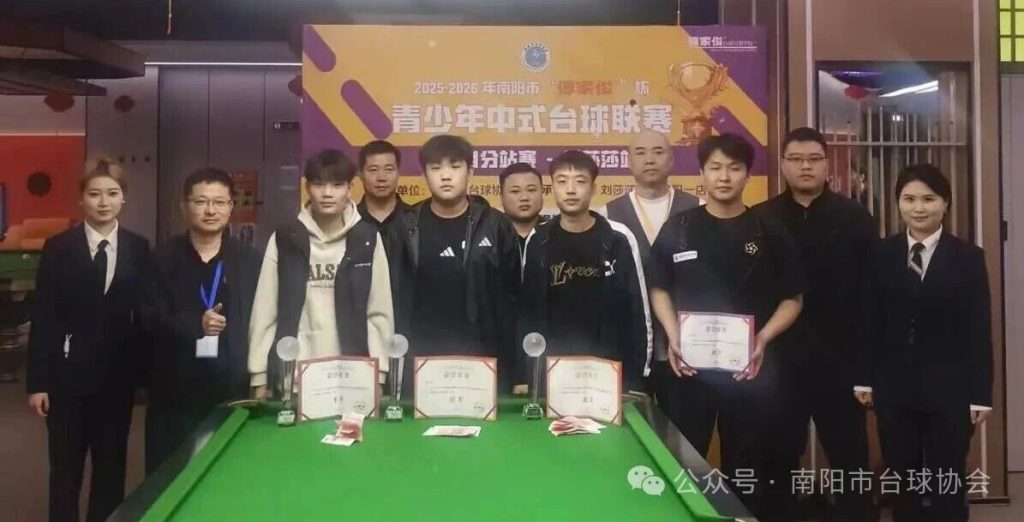 2026年“傅家俊”杯青少年中式台球联赛下半程首站圆满收杆