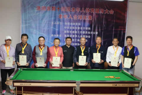 洛阳市第十四届老年人体育健身大会台球比赛圆满落幕