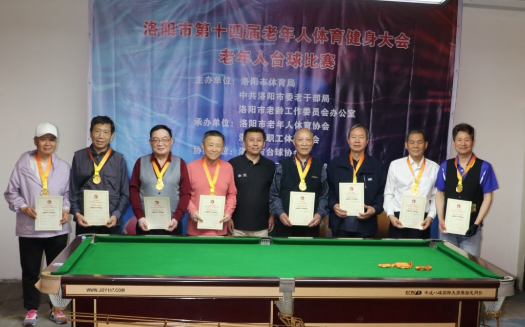 洛阳市第十四届老年人体育健身大会台球比赛圆满落幕