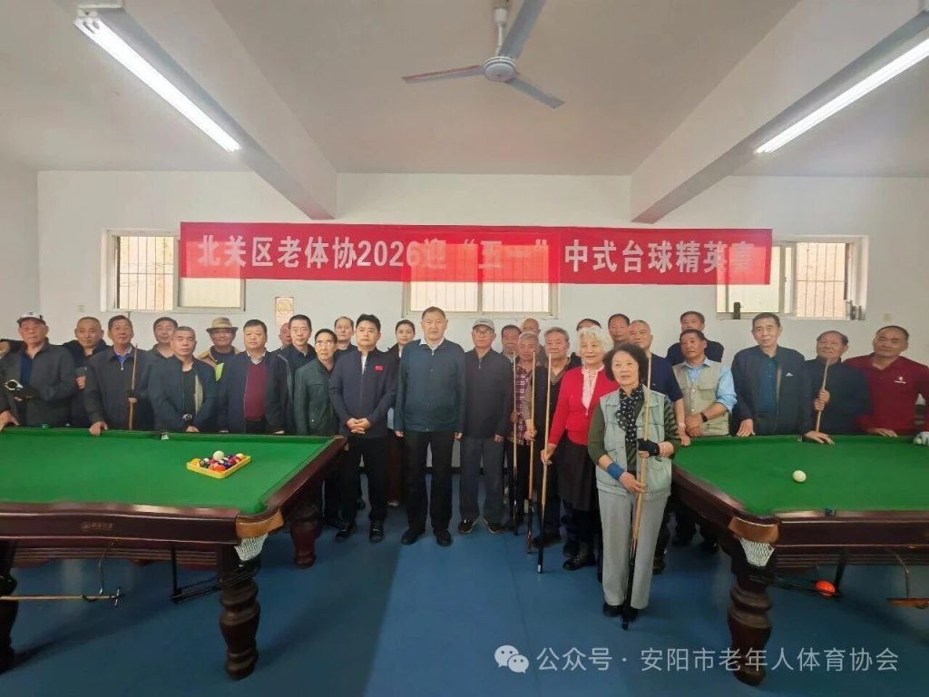 安阳北关区老体协2026迎“五一”中式台球精英赛火热开赛