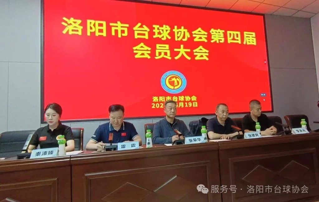洛阳市台球协会第四届会员大会圆满召开