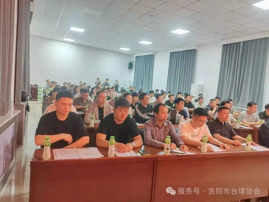 洛阳市台球协会第四届会员大会圆满召开