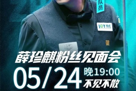 5月24日，“两广总督”薛珍麒现身新乡方元乔氏台球俱乐部，与球迷不见不散！