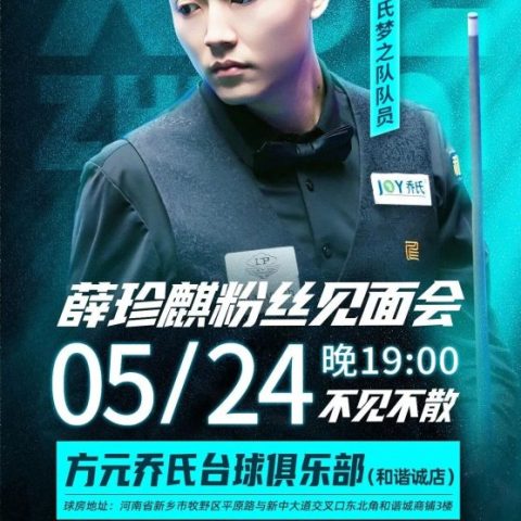 5月24日，“两广总督”薛珍麒现身新乡方元乔氏台球俱乐部，与球迷不见不散！