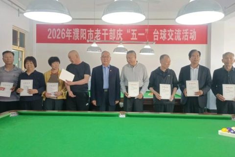 濮阳市老干部庆“五一”台球交流活动！多彩活动聚活力