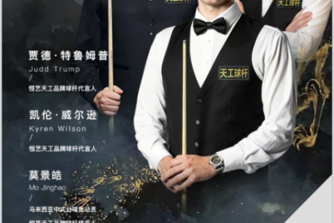 强强联合！天工球杆与贾德·特鲁姆普、凯伦·威尔逊签约仪式在广州举行