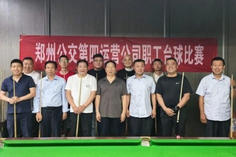 郑州公交第四运营公司成功举办2026年职工台球选拔赛