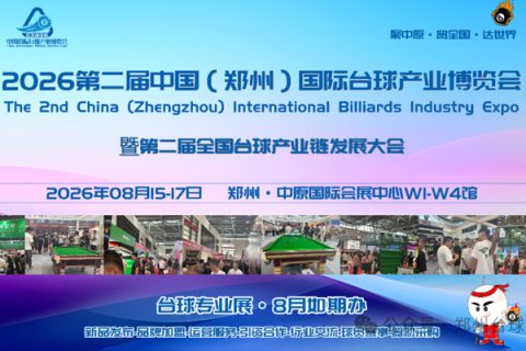 2026第2届郑州国际台球产业博览会，暂别一年，明年相约