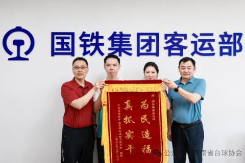 “台球杆上高铁”全国试点启动 中国台球协会赴国铁集团客运部致谢