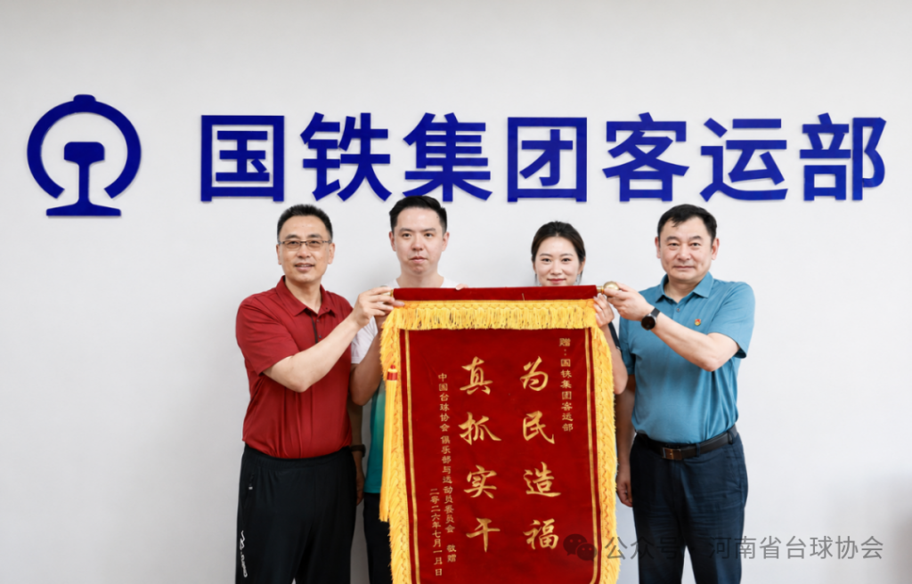 “台球杆上高铁”全国试点启动 中国台球协会赴国铁集团客运部致谢