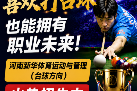 郑州新华电脑学员招生简章 | 体育运动与管理（台球方向）