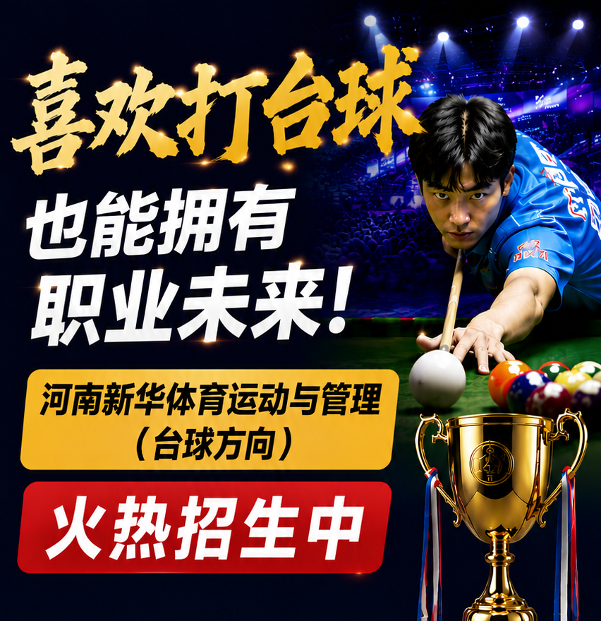 郑州新华电脑学员招生简章 | 体育运动与管理(台球方向)
