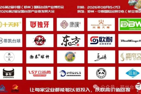 逆势拓渠道、抢客户、稳品牌，壹肆柒·2026第2届郑州台球展会8月见