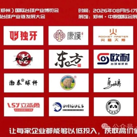 逆势拓渠道、抢客户、稳品牌，壹肆柒·2026第2届郑州台球展会8月见