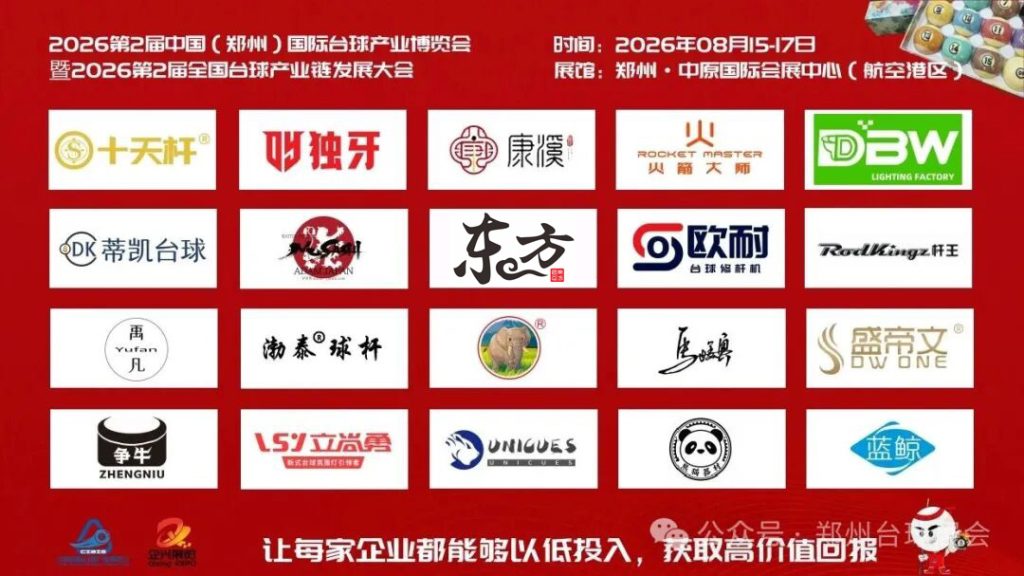 逆势拓渠道、抢客户、稳品牌，壹肆柒·2026第2届郑州台球展会8月见