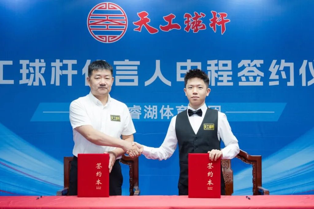 天工球杆签约台球名将申程