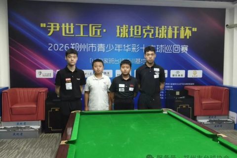 郑州市 “尹世工匠・球坦克球杆杯” 青少年华彩十六球巡回赛LP 白家班台球培训基地站圆满落幕！