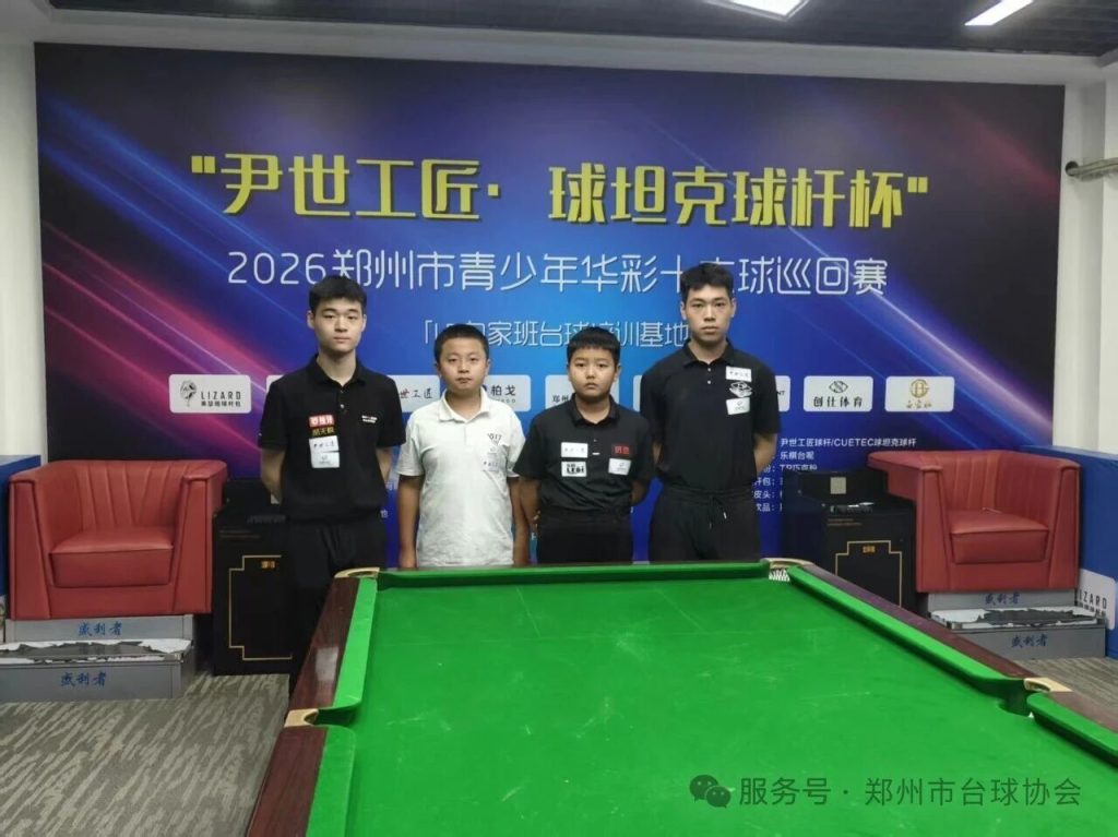 郑州市 “尹世工匠・球坦克球杆杯” 青少年华彩十六球巡回赛LP 白家班台球培训基地站圆满落幕!