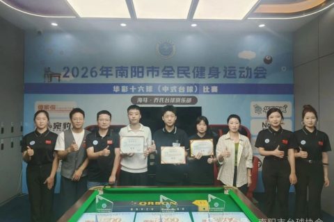 2026年南阳市全民健身运动会华彩十六球（中式台球）青少年组比赛圆满收官！