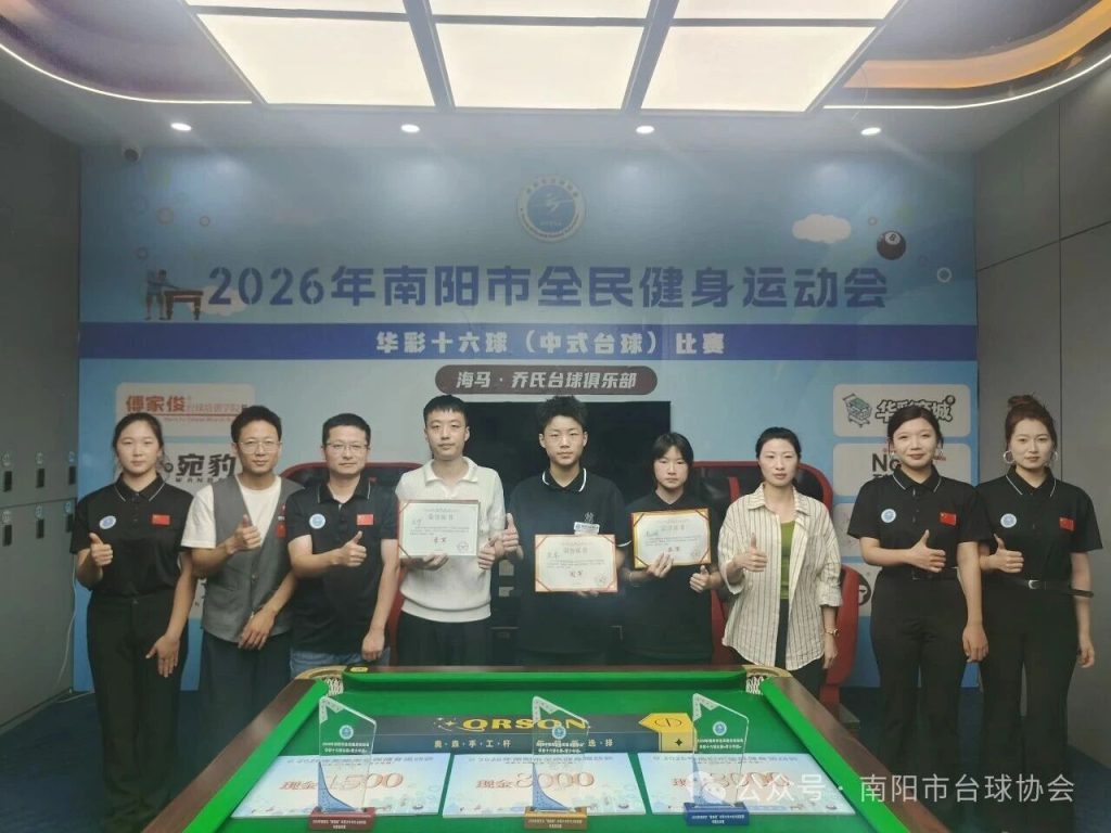 2026年南阳市全民健身运动会华彩十六球(中式台球)青少年组比赛圆满收官!
