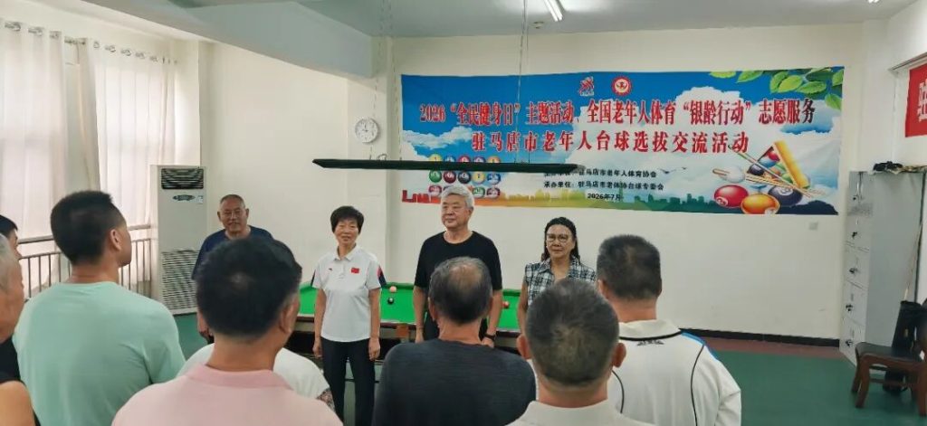 驻马店市老年人体育协会举办全市老年人台球选拔交流活动