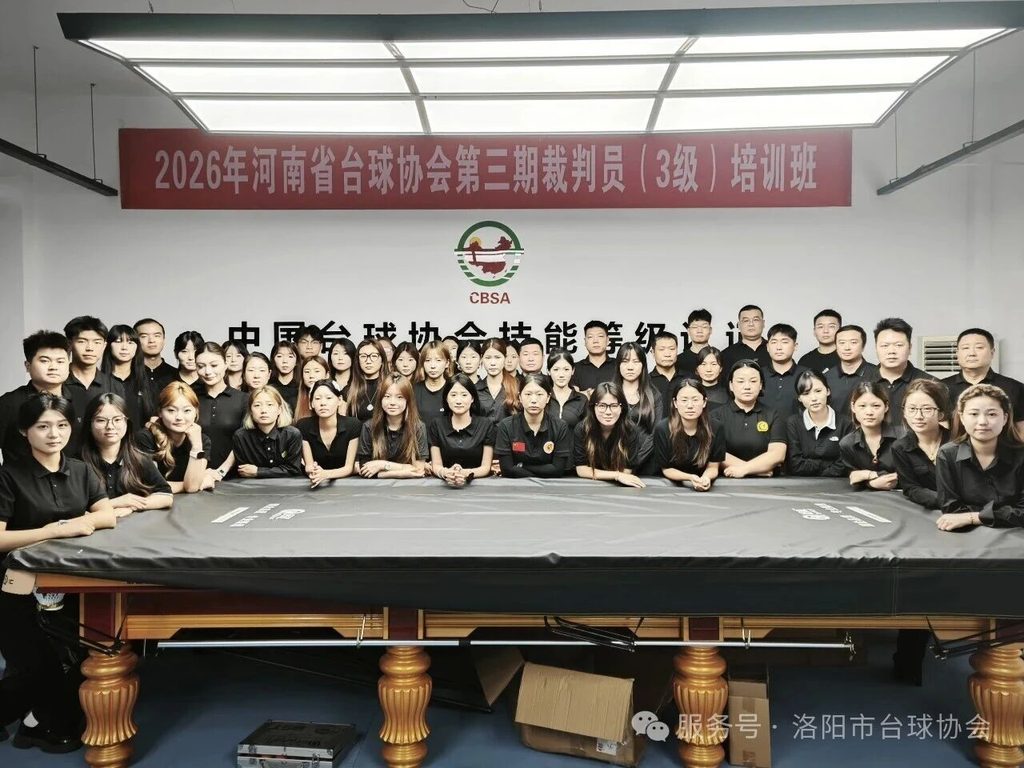 圆满落幕｜2026年洛阳市台球协会三级裁判员培训班顺利收官