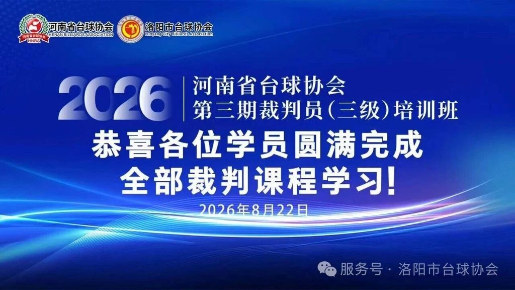 圆满落幕｜2026年洛阳市台球协会三级裁判员培训班顺利收官