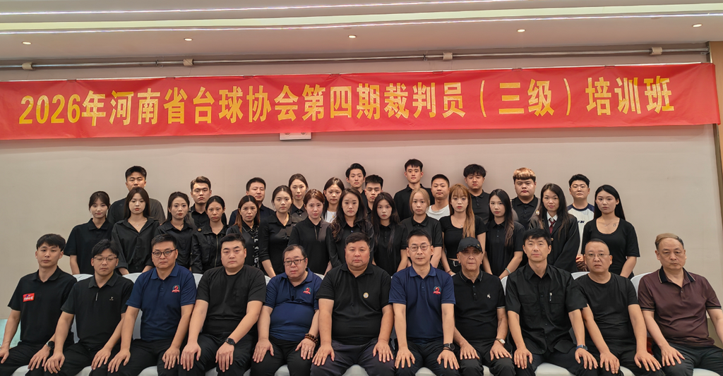 安阳市首届台球（3级）裁判员培训班正式开班！
