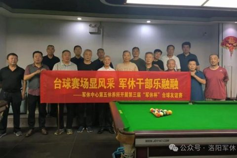 银发挥杆，皆是热爱：第五休养所第三届“军休杯”台球友谊赛圆满收杆