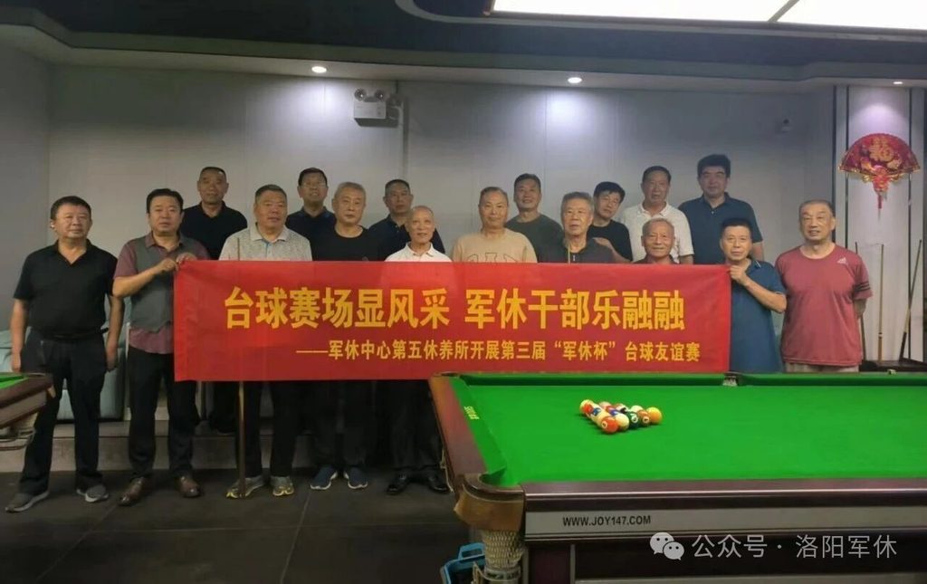 银发挥杆，皆是热爱：第五休养所第三届“军休杯”台球友谊赛圆满收杆