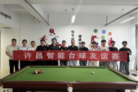 许昌智能首届台球友谊赛圆满落幕
