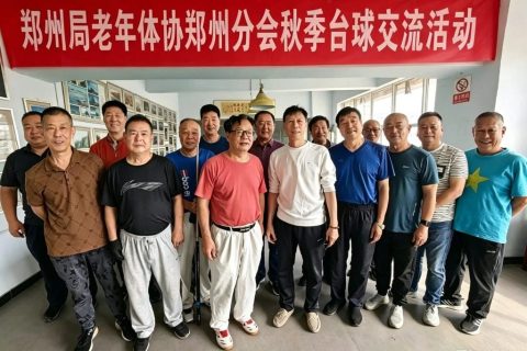 郑州局老年体协郑州分会开展秋季台球交流活动