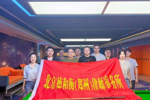 德和衡（郑州）律师事务所台球队内部对抗赛圆满收杆