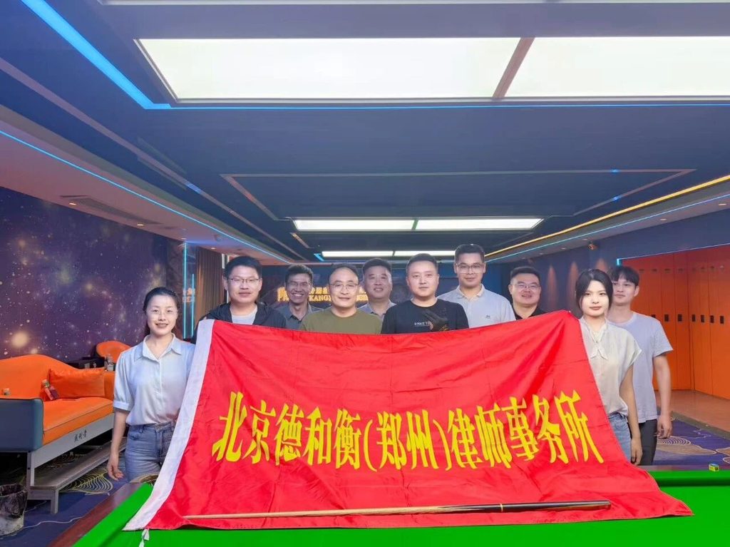 德和衡（郑州）律师事务所台球队内部对抗赛圆满收杆