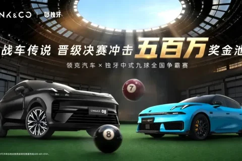 报名开战！这一杆，领克为你铺路！领克汽车×独牙中式九球全国争霸赛，从家门口直通百万赛场