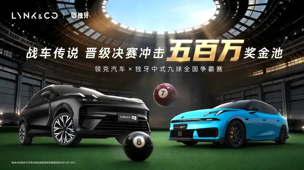 报名开战！这一杆，领克为你铺路！领克汽车×独牙中式九球全国争霸赛，从家门口直通百万赛场