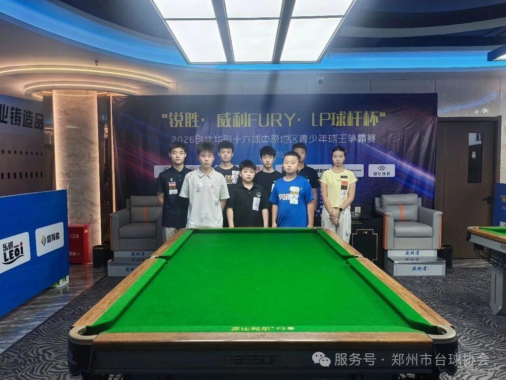 圆满收官｜少年逐梦终收官！2026锐胜·威利FURY·LP球杆杯开封站赛事完美落幕