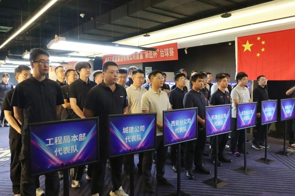 以赛聚力!通号工程局集团首届“新匠杯”台球赛成功举办!