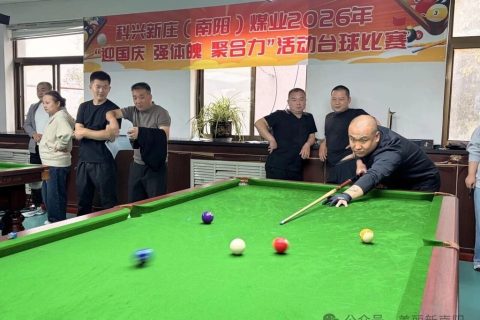 科兴新庄(南阳)煤业“迎国庆 强体魄聚合力”活动台球比赛
