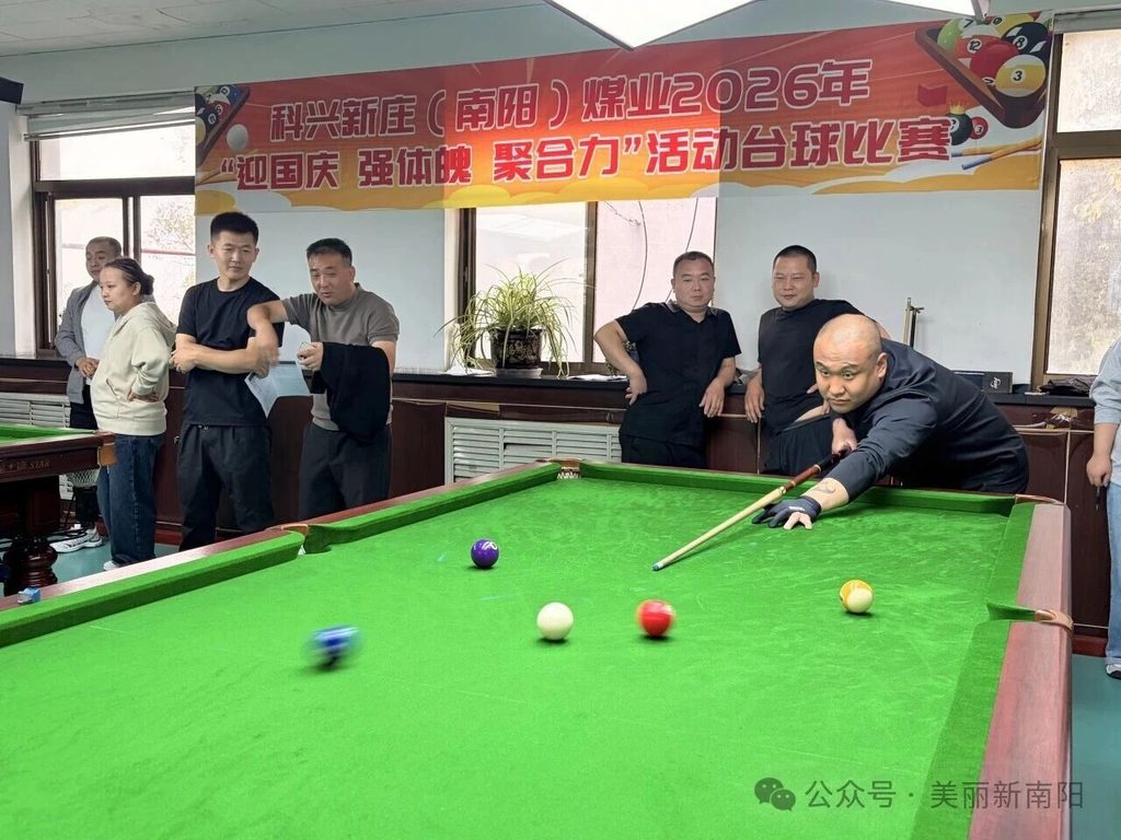科兴新庄(南阳)煤业“迎国庆 强体魄聚合力”活动台球比赛